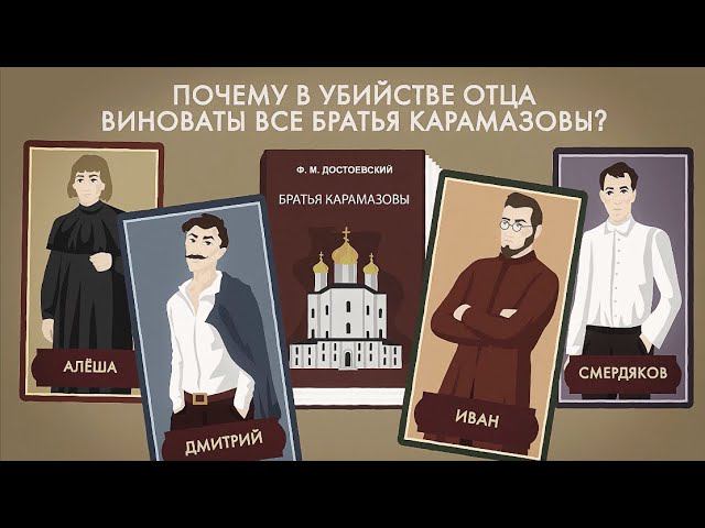 Почему в убийстве отца виноваты все братья Карамазовы? смотреть онлайн