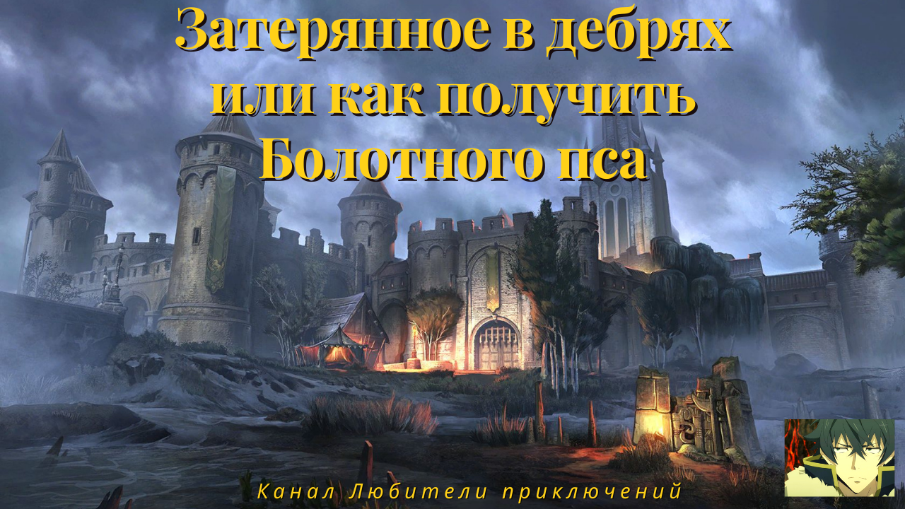 TES Online: Blackwood. Достижение Затерянное в дебрях. Как получить уникального питомца Болотный пес смотреть онлайн