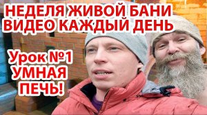 НЕДЕЛЯ ЖИВОЙ БАНИ №1 _ НАСТОЯЩАЯ РУССКАЯ ПЕЧЬ.
