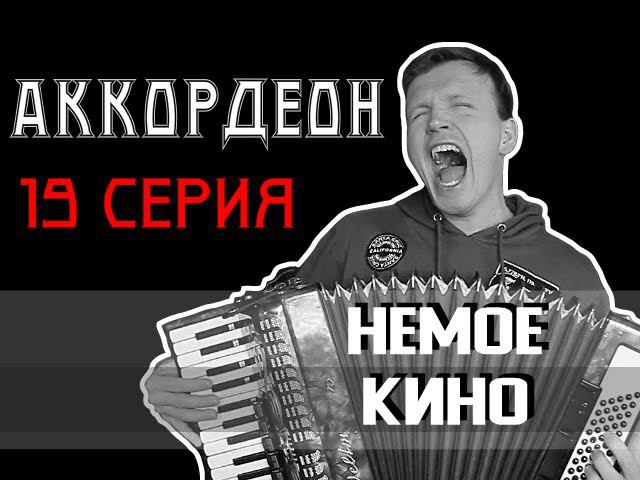 НЕМОЕ КИНО 19 серия "Аккордеон"