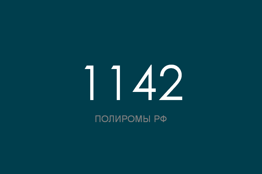 ПОЛИРОМ номер 1142 смотреть онлайн