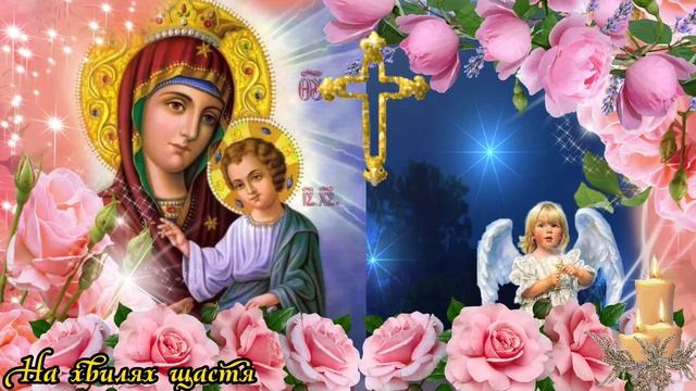 Сильна Молитва Матері за доньку. Молитва- Оберіг Матері для доньки українською мовою з текстом+ауді смотреть онлайн