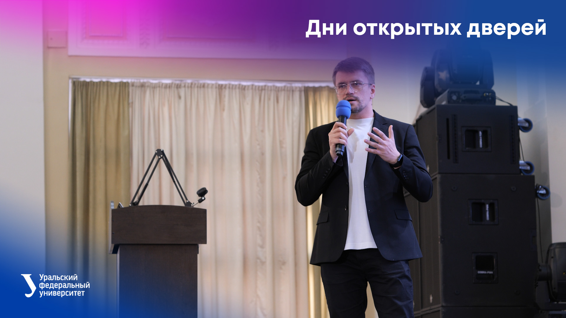 Дни открытых дверей институтов УрФУ смотреть онлайн