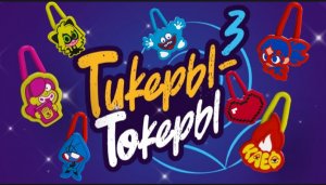Тикеры Токеры 3 Лента!