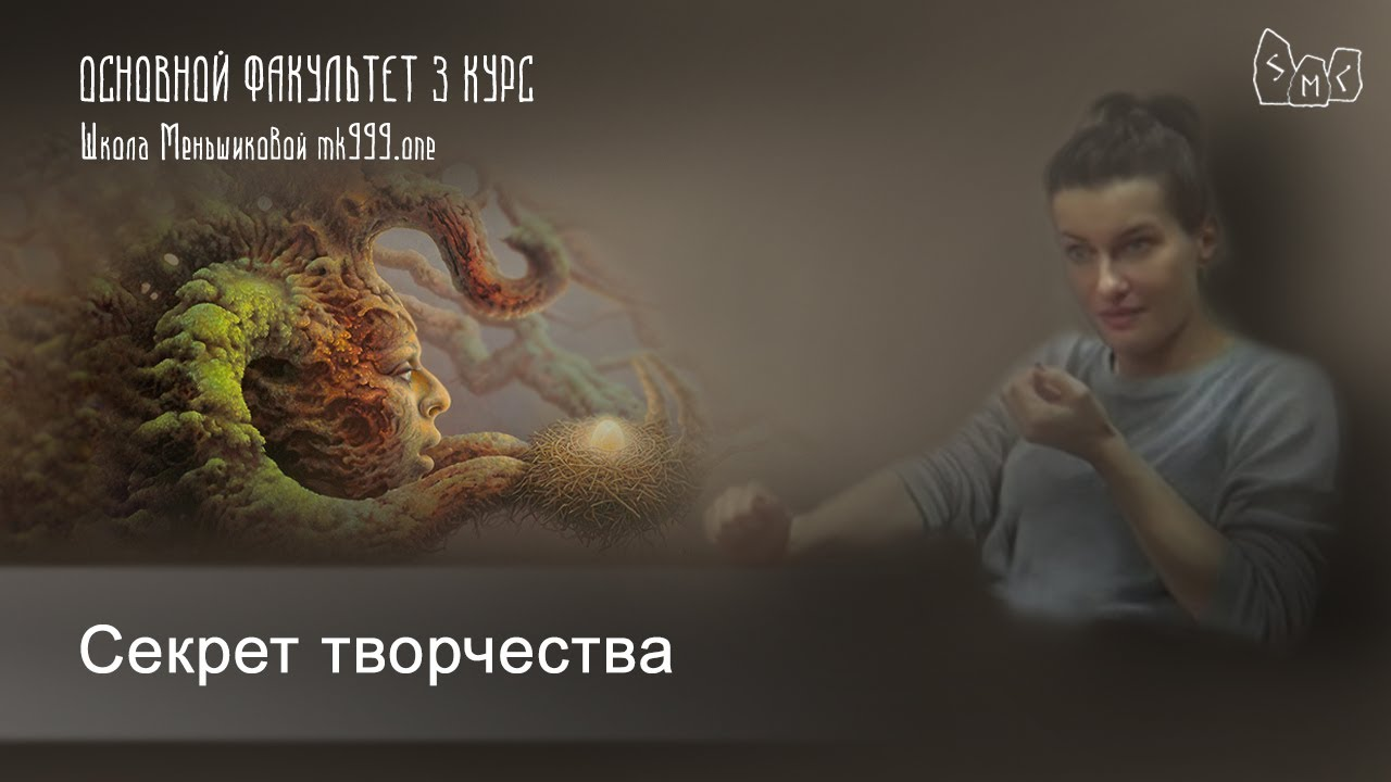 Секрет творчества. Творческий поток.