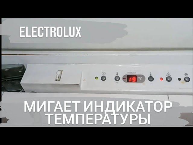 Холодильник Electrolux мигает индикатор температуры смотреть онлайн