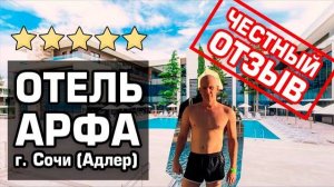 Отель АРФА - Взгляд Изнутри - Честный Отзыв