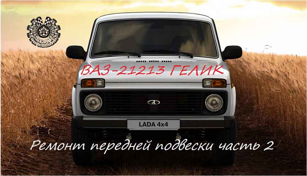 G - НИВА, ВАЗ 21213 большой ремонт часть 2