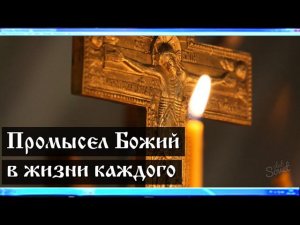 Промысел Божий в жизни каждого