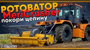 РОТОВАТОРЫ MERICRUSHER // Для любого трактора // Рекультивация земель // Финский ротоватор