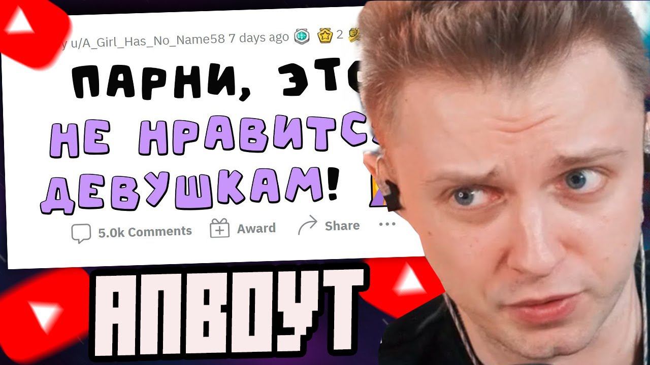 СТИНТ СМОТРИТ: Мужчины, это НЕ заводит женщин! смотреть онлайн