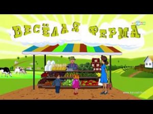 Веселая ферма