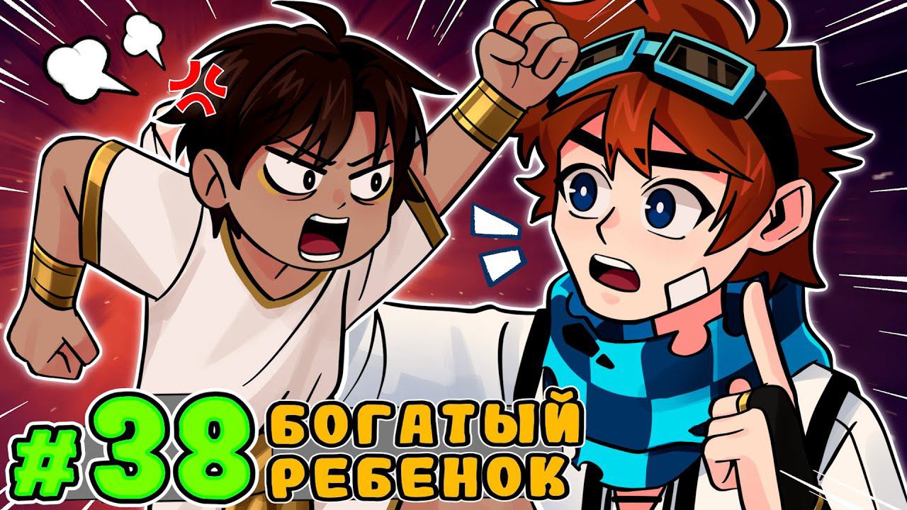Lp. Тринадцать Огней #38 МАЛЕНЬКИЙ ЗЛОДЕЙ • Майнкрафт смотреть онлайн