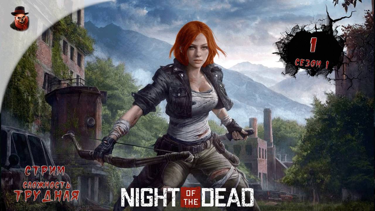 Night of the Dead (сезон 1 - 2024) ➤ Сутки 1