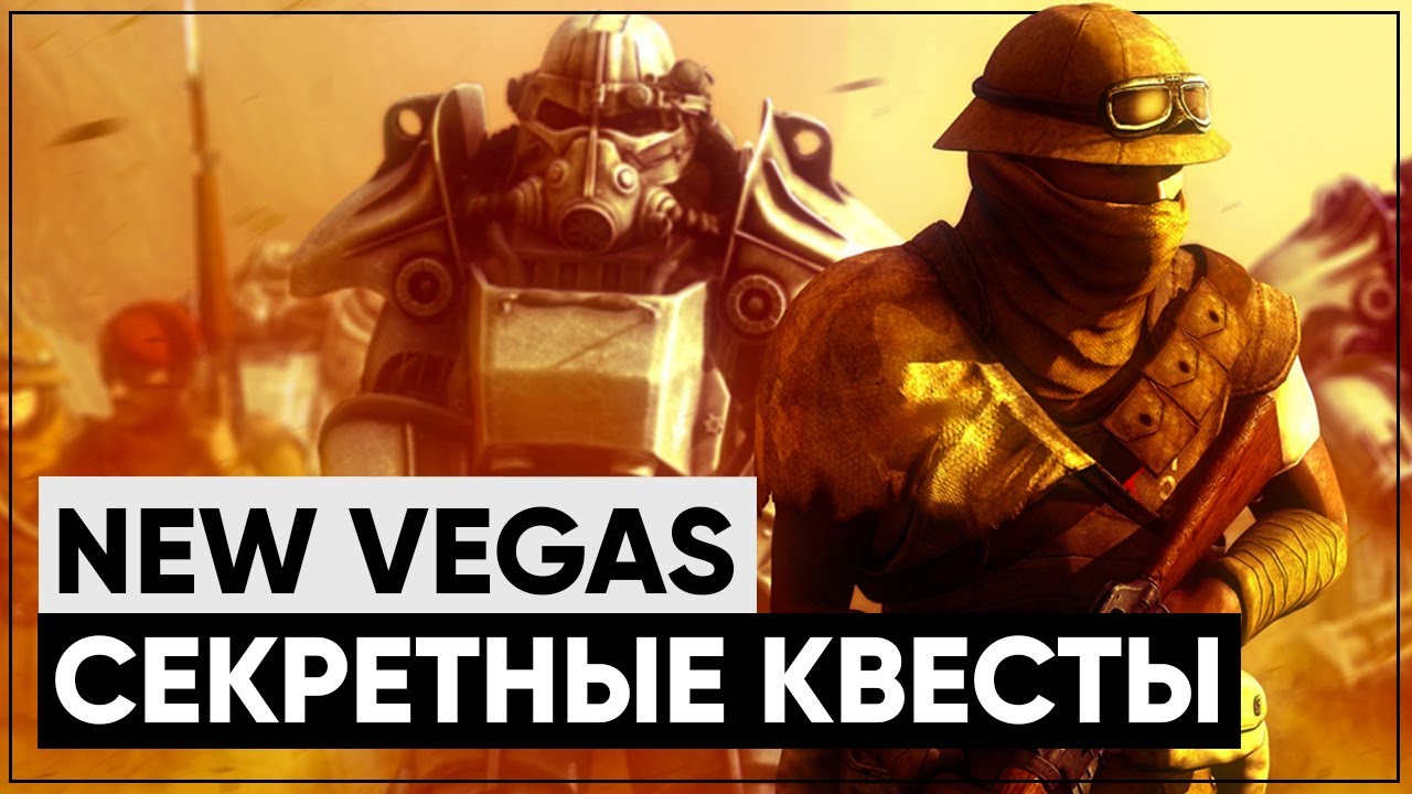 ☢ 3 КВЕСТА, КОТОРЫЕ ВЫ МОГЛИ ПРОПУСТИТЬ В NEW VEGAS! смотреть онлайн