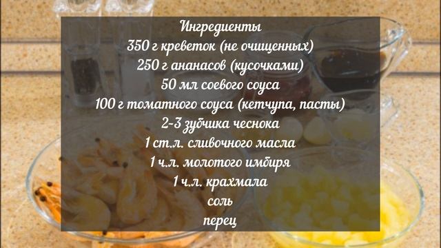 Оркестр вкусов: Креветки в кисло-сладком соусе, играющие с вашими чувствами смотреть онлайн