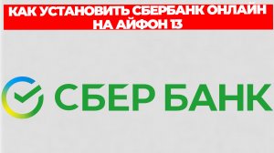 КАК УСТАНОВИТЬ СБЕРБАНК ОНЛАЙН НА АЙФОН 13