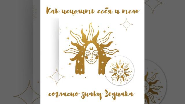 Как исцелить себя и своё тело согласно знаку Зодиака #дева смотреть онлайн