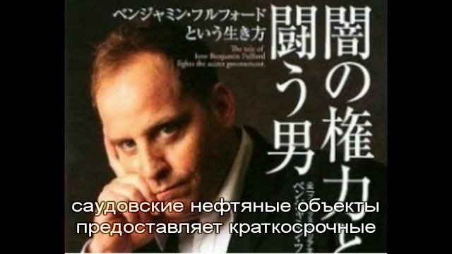 Бен Фулфорд 16 сентября 2019 года смотреть онлайн