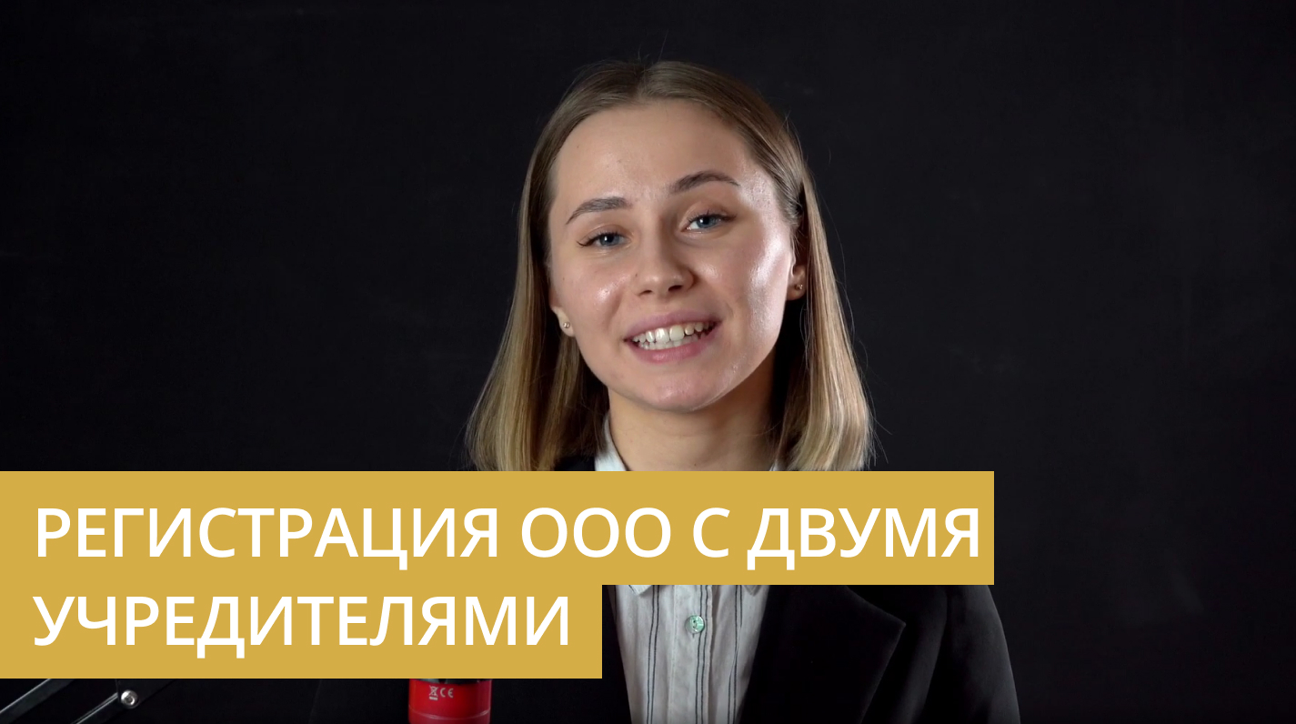 Особенности регистрации ООО с двумя учредителями