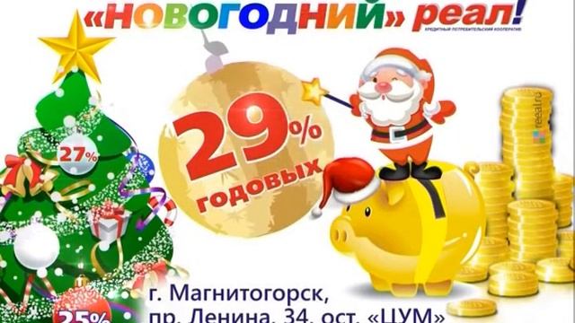 КПК «Реал» тариф «Новогодний» в Магнитогорске!!! ЁЛКИ 3 ТРИ смотреть онлайн