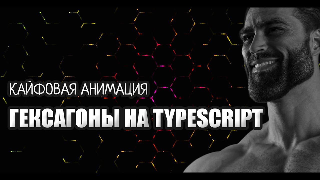 Программируем анимацию "Шестиугольники" на JavaScript/TypeScript смотреть онлайн
