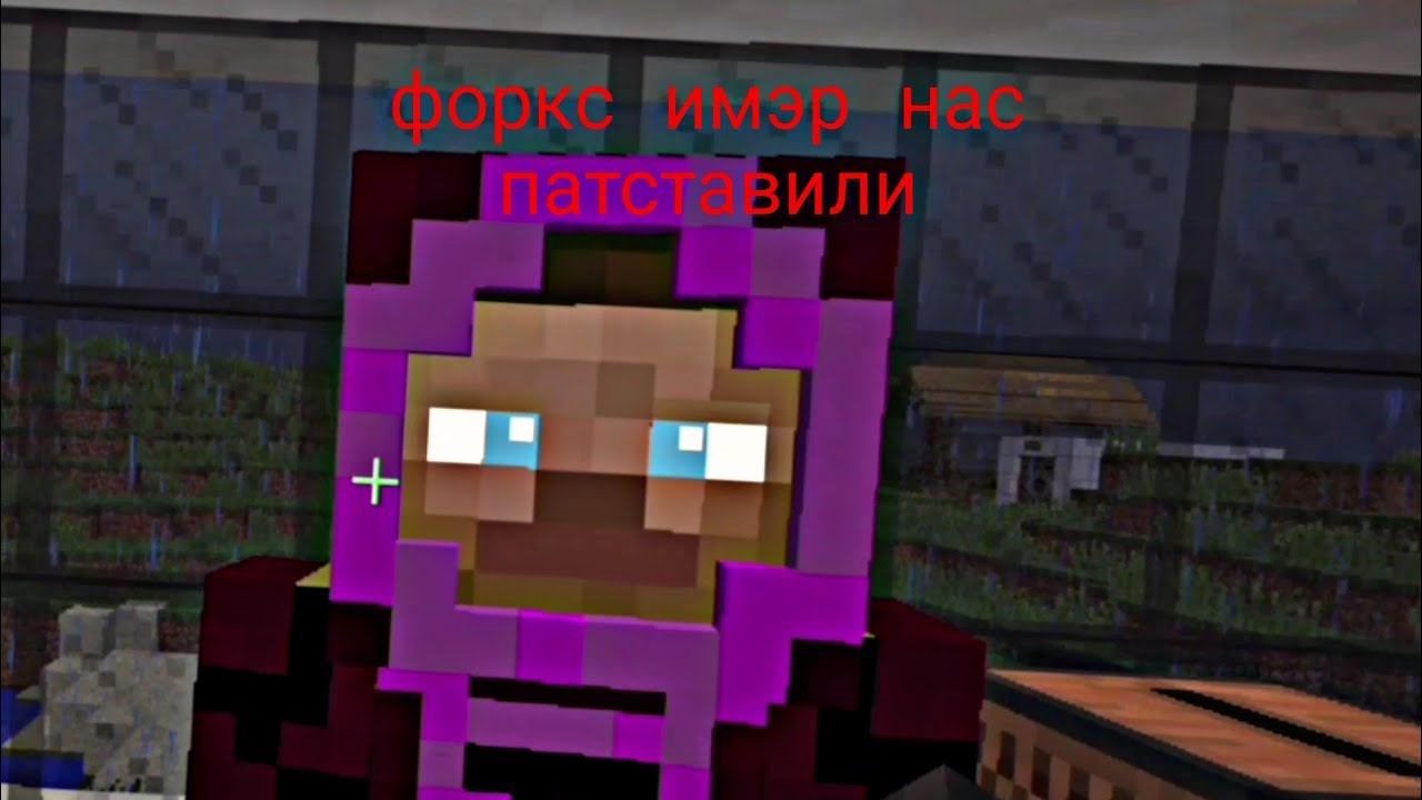 форкс и мэр нас подставили сериал псих Мэр в Майнкрафт смотреть онлайн