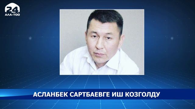 Асланбек Сартбаевге иш козголду смотреть онлайн