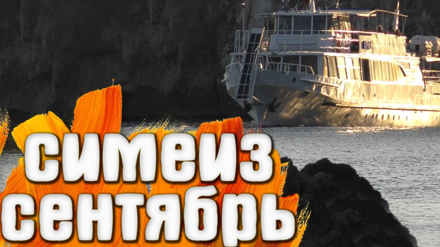 Симеиз КРЫМ Сентябрь смотреть онлайн