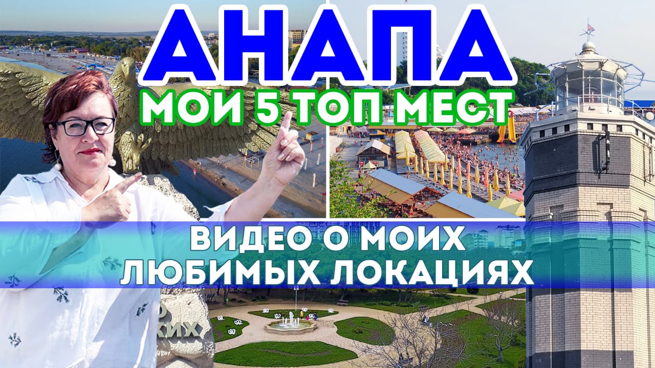 АНАПА - Топ 5 интересных мест ДЛЯ ТУРИСТОВ! Куда пойти в Анапе 2022 - лучшие достопримечательности смотреть онлайн