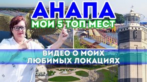 АНАПА - Топ 5 интересных мест ДЛЯ ТУРИСТОВ! Куда пойти в Анапе 2022 - лучшие достопримечательности