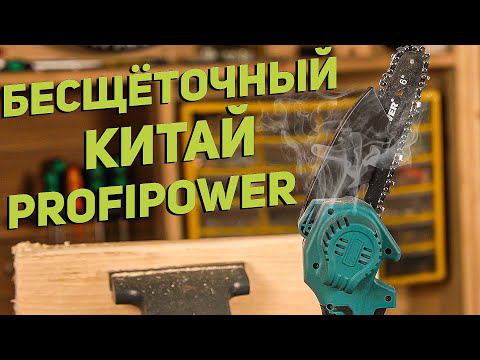 Аккумуляторная бесщеточная цепная мини пила PROFIPOWER смотреть онлайн