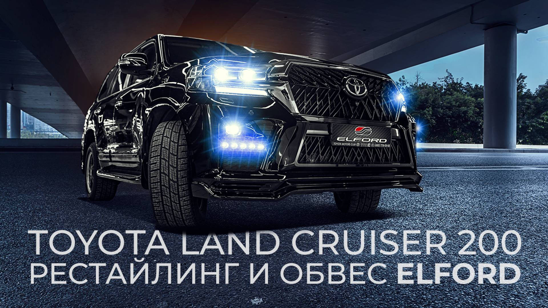 TOYOYTA LC 200 Рестайлинг и обвес ELFORD