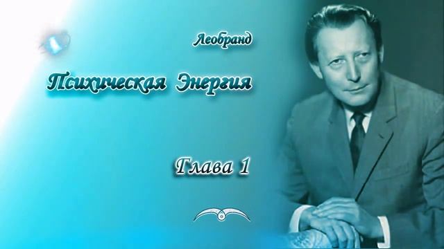 Леобранд. Психическая Энергия. Глава 1/4. Психическая энергия как Терос (защита) смотреть онлайн