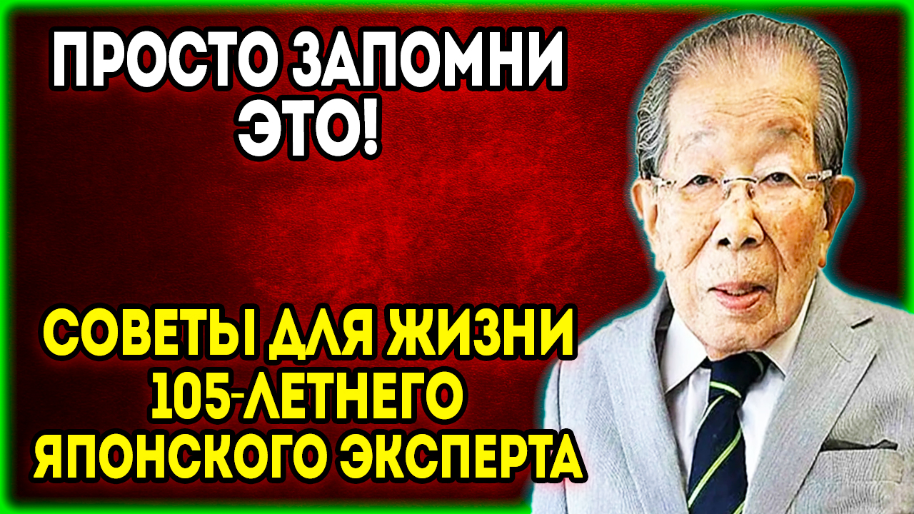 ЭТО НА 1000% РАБОТАЕТ! Как СОХРАНИТЬ ваше ЗДОРОВЬЕ и улучшить ЖИЗНЬ. Сигэаки Хинохара советы ДОКТОРА