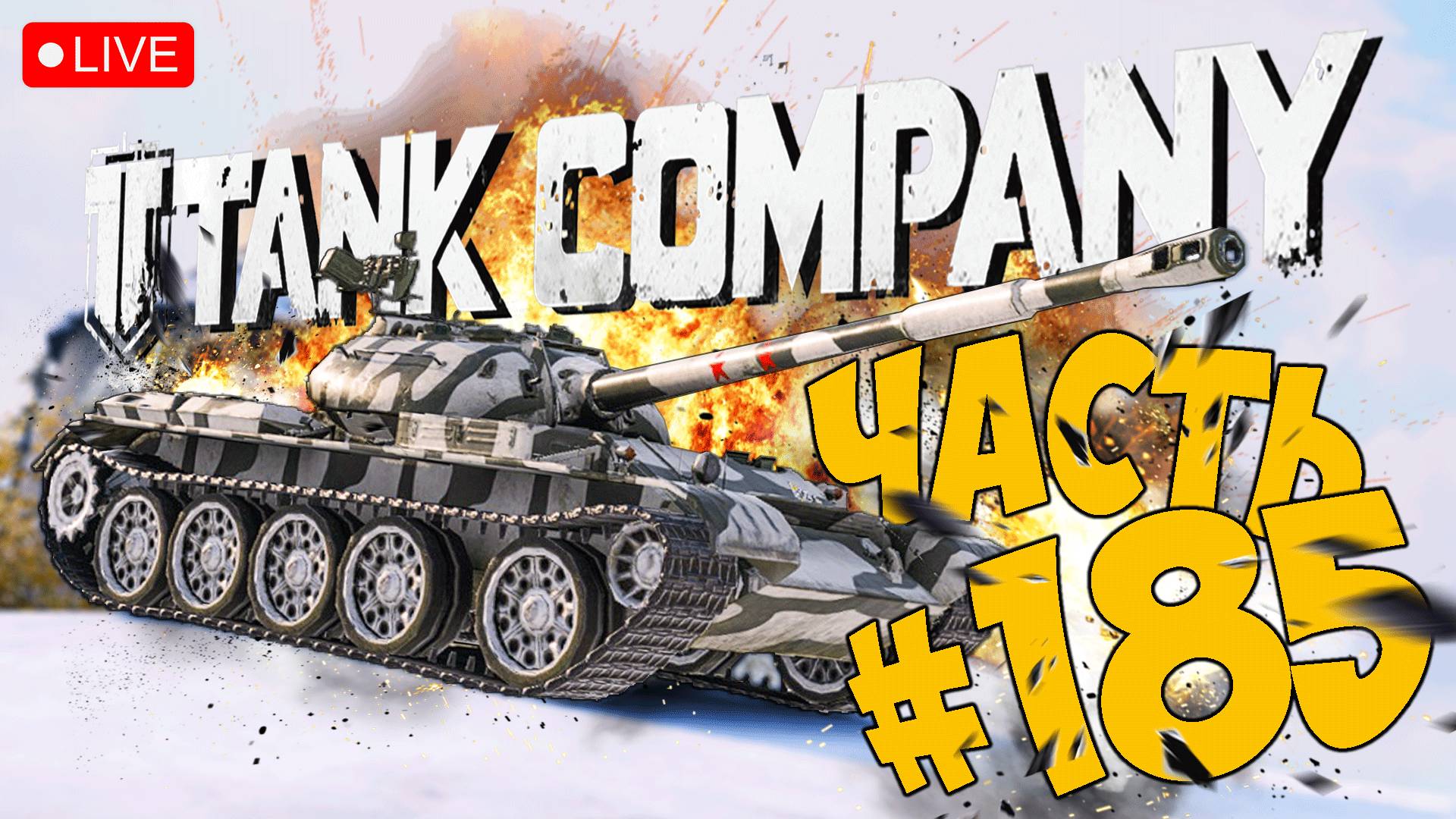 TANK COMPANY ➤ В БАСТОНЬ НА Т-54 ➤ ЧАСТЬ 185 ➤ ТАНК КОМПАНИ СТРИМ ? #tankcompany