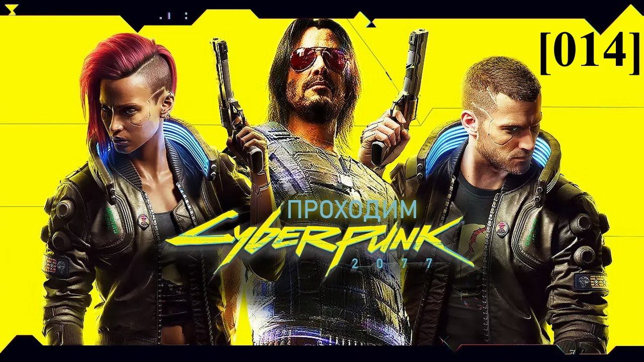 Проходим Cyberpunk 2077 [014] / Низвержение в Мальстрём