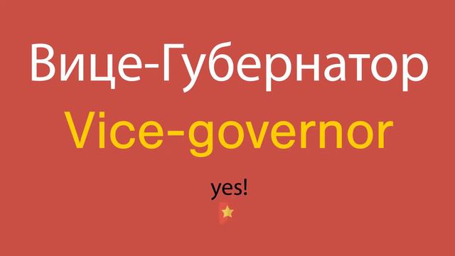 Вице-Губернатор по-английски смотреть онлайн