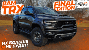 Их больше НЕ БУДЕТ! Обзор 2024 RAM TRX FINAL EDITION: чем отличаются ФИНАЛЬНЫЕ Ram TRX от обычных?