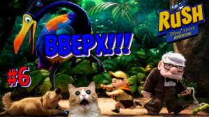 ВВЕРХ | Играем в Диснейленд | Прохождение Disney Pixar Adventure | Часть 6