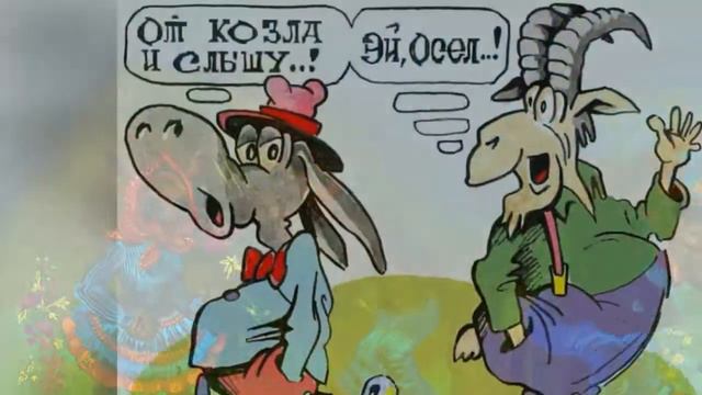 КАРИКАТУРА 33 КОЗА И ВОЛК Слайд смотреть онлайн