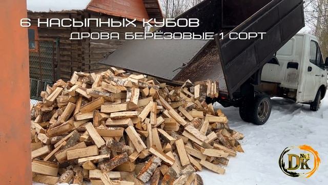 6 кубов дров с доставкой 13.02.2023 смотреть онлайн