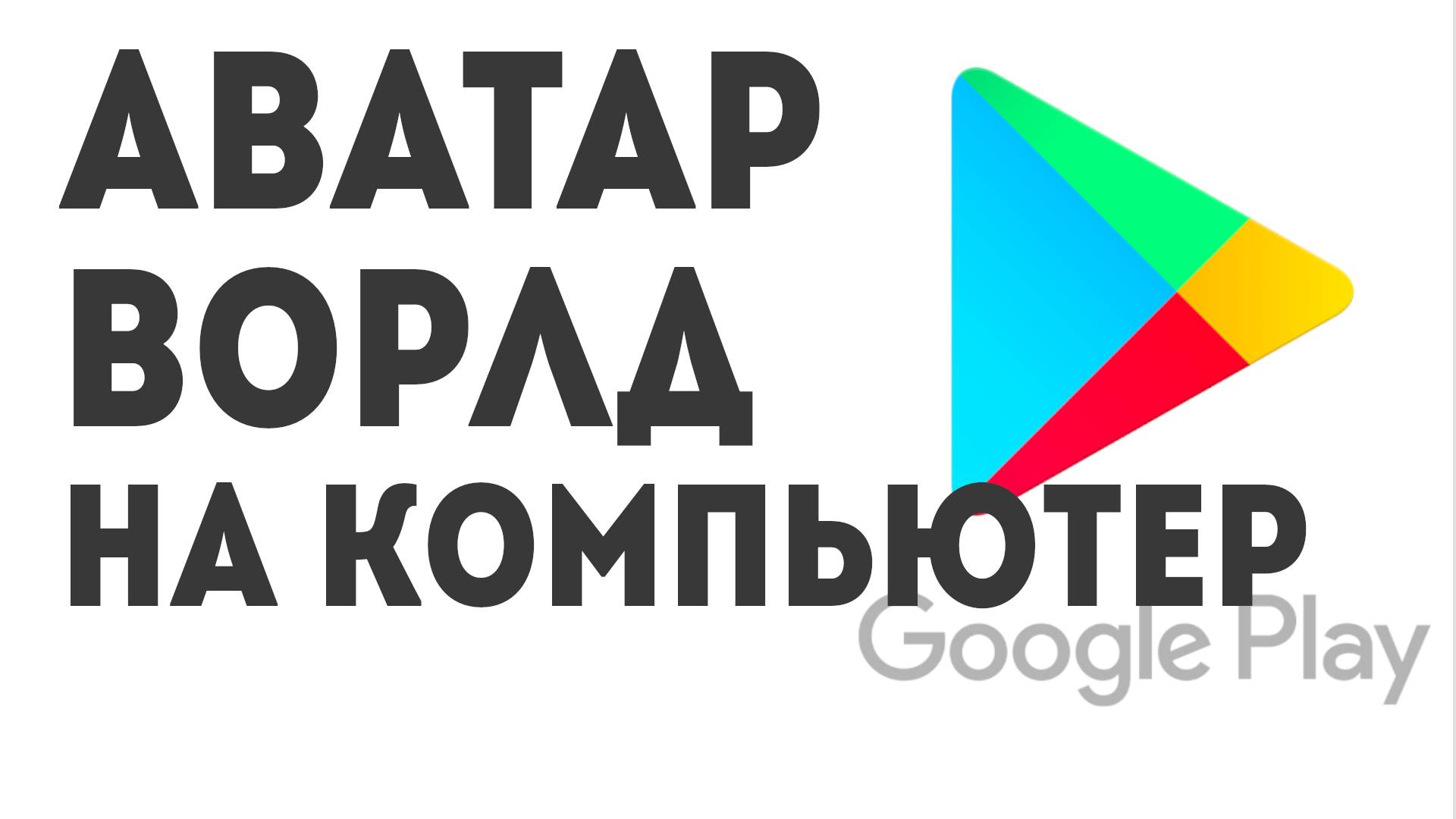 Аватар Ворлд на компьютер смотреть онлайн
