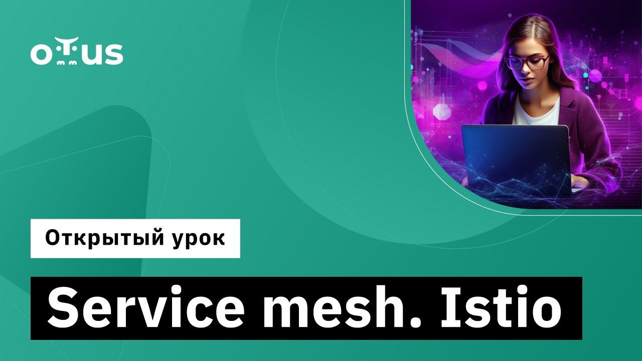 Service mesh. Istio // Демо-занятие курса «Инфраструктурная платформа на основе Kubernetes» смотреть онлайн