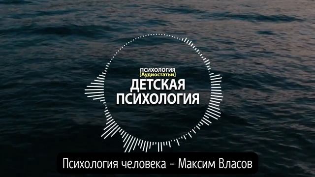ДЕТСКАЯ ПСИХОЛОГИЯ - Как Правильно Воспитывать Своего Ребенка - Психология человека - Максим Власов смотреть онлайн