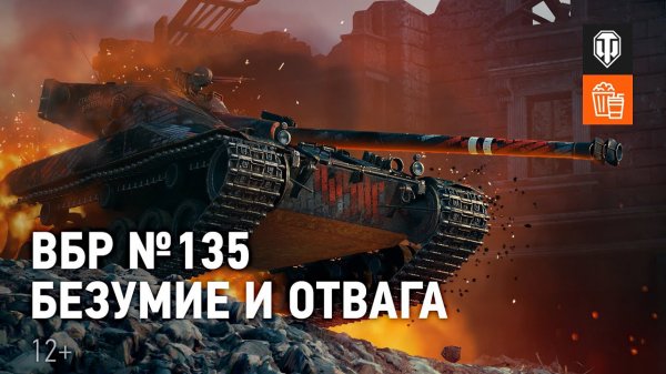ВБР №135 - Безумие и отвага