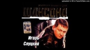 Игорь Слуцкий - Поле чудес