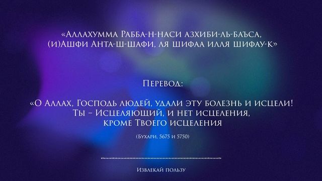 дуа исцеление от всех болезней - дуа на исцеление больного смотреть онлайн