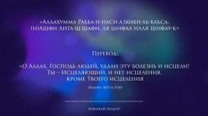 дуа исцеление от всех болезней - дуа на исцеление больного