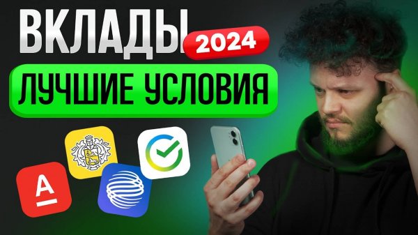 АКТУАЛЬНЫЕ ВКЛАДЫ 2024! Условия и проценты лучших вкладов с высокими процентами